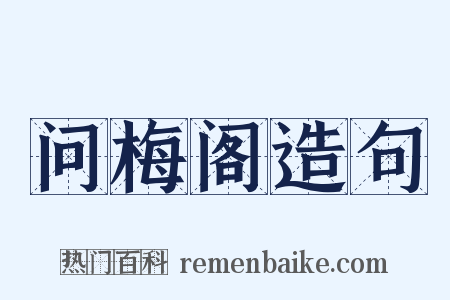 问梅阁造句是什么意思的图片